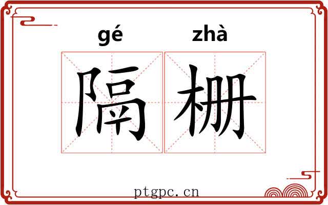 隔栅