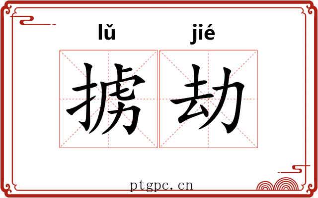 掳劫