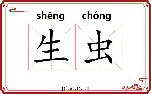 生虫 生虫