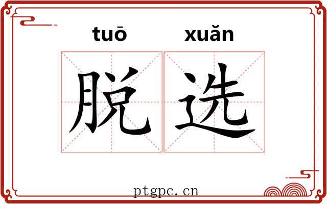 脱选 脱选
