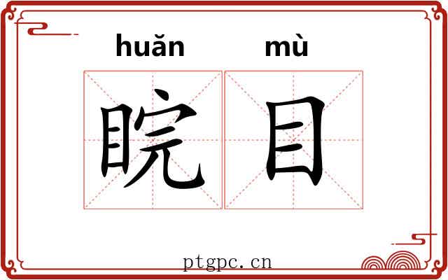 睆目 睆目