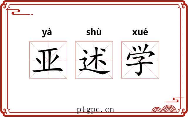 亚述学 亚述学