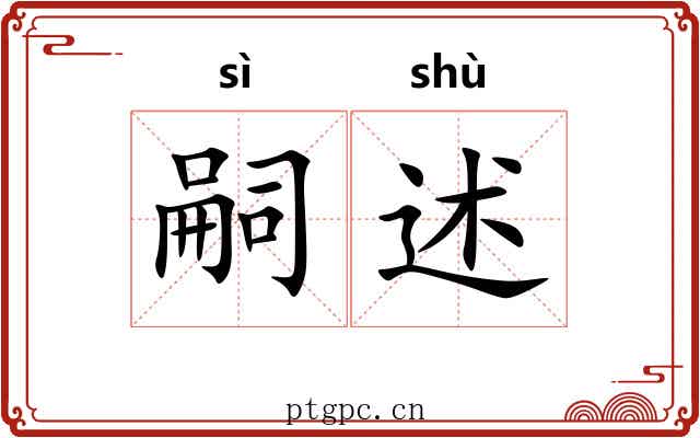 嗣述