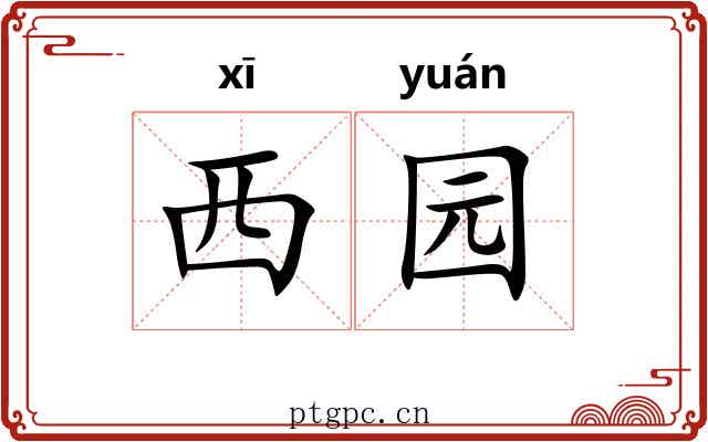 西园