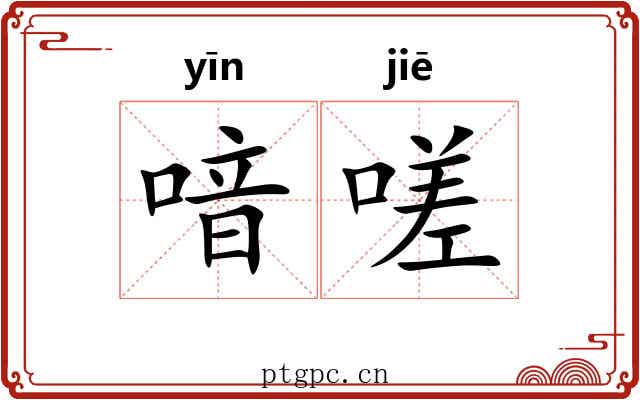 喑嗟