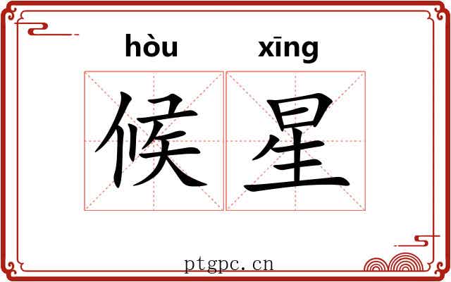 候星 候星