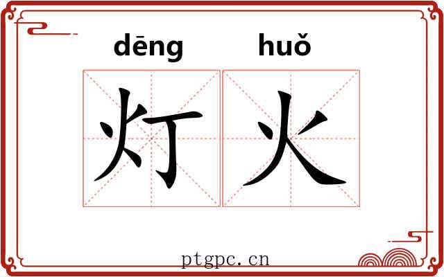 灯火 灯火