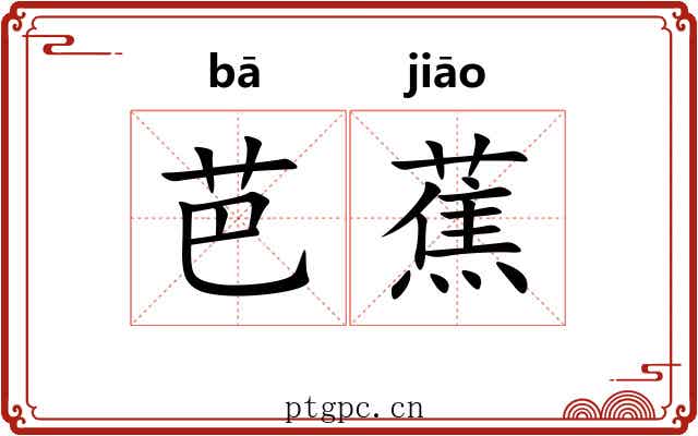 芭蕉 芭蕉