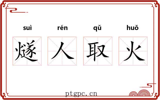 燧人取火 燧人取火