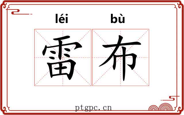 雷布 雷布