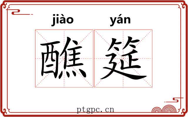 醮筵