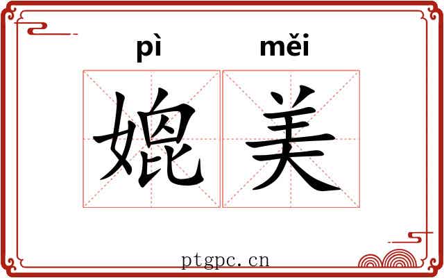 媲美 媲美