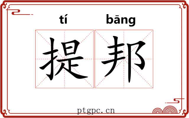 提邦