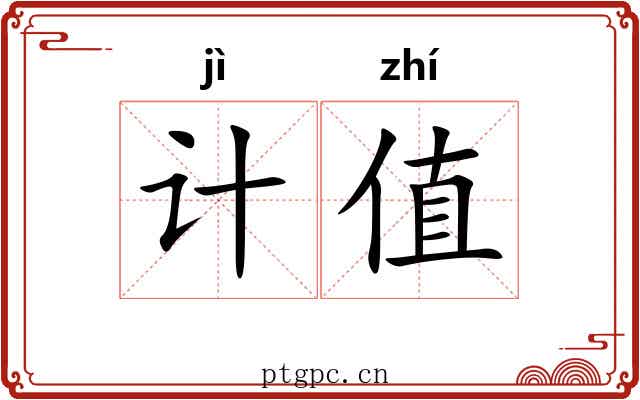 计值