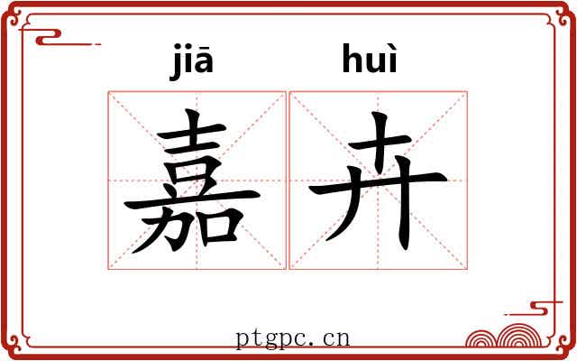 嘉卉
