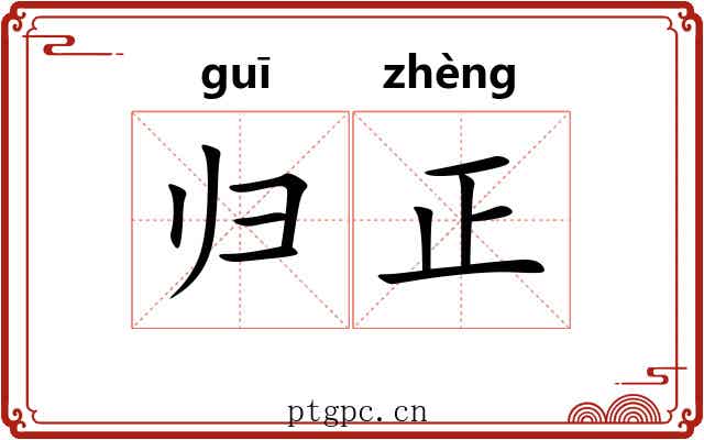 归正 归正