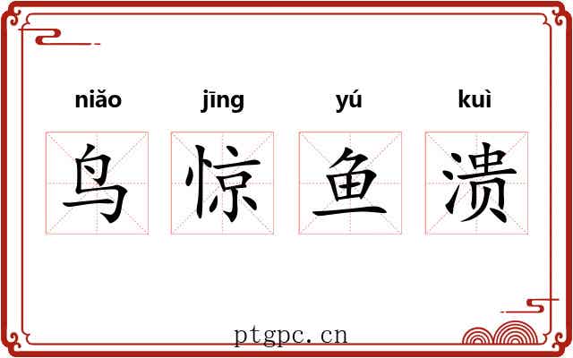 鸟惊鱼溃 鸟惊鱼溃