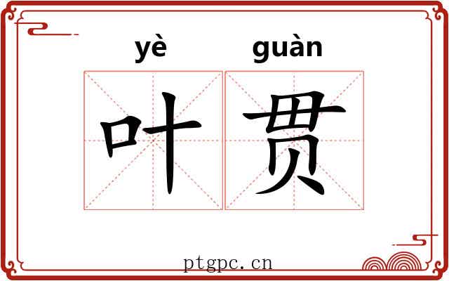 叶贯 叶贯