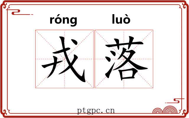 戎落 戎落