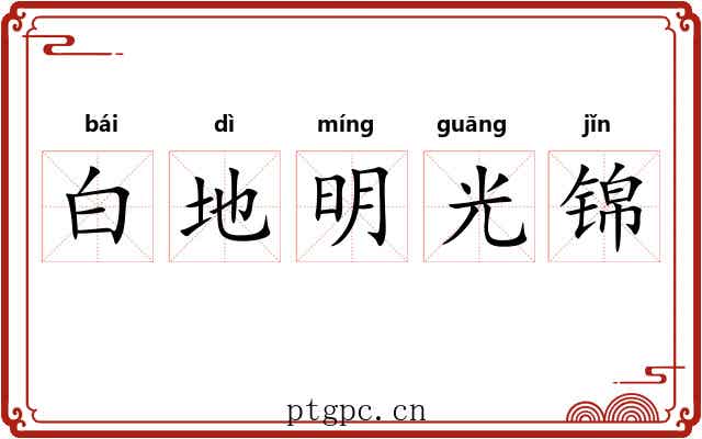 白地明光锦 白地明光锦