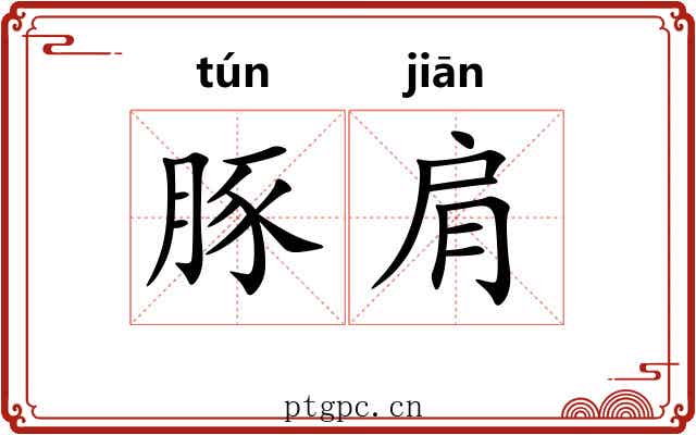 豚肩