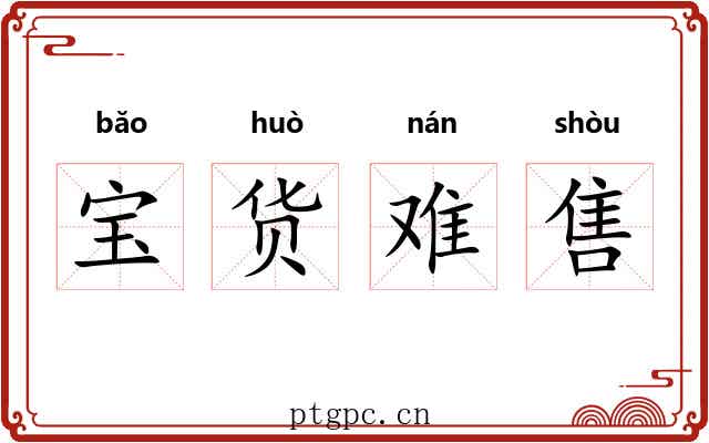 宝货难售 宝货难售
