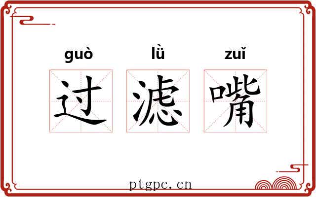 过滤嘴