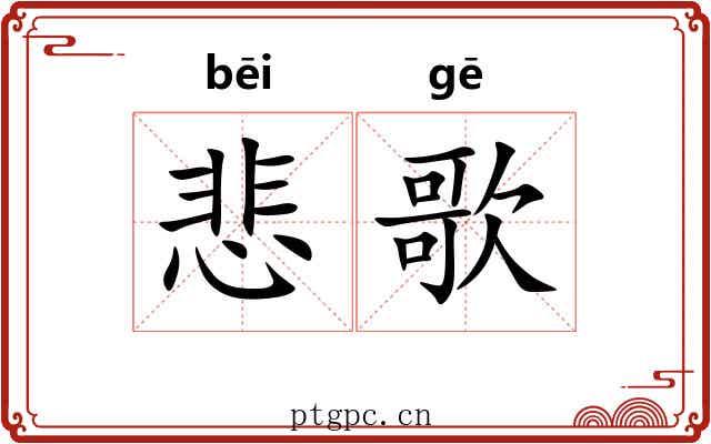 悲歌 悲歌