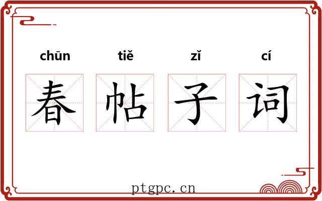 春帖子词 春帖子词