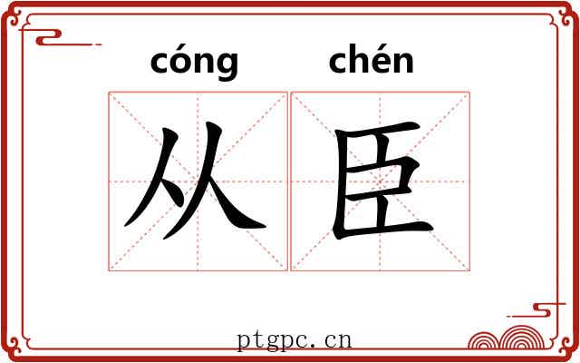 从臣 从臣