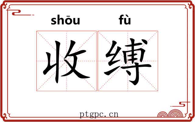 收缚