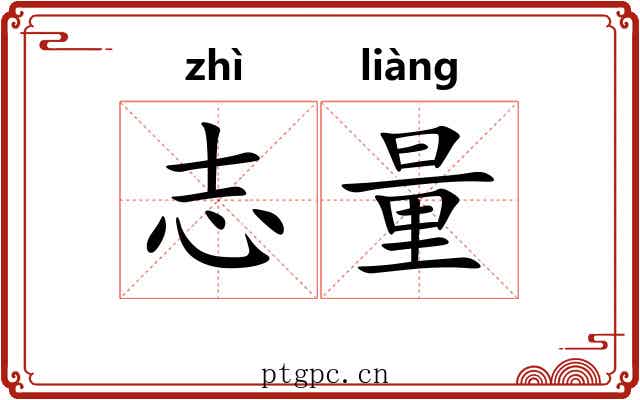 志量 志量