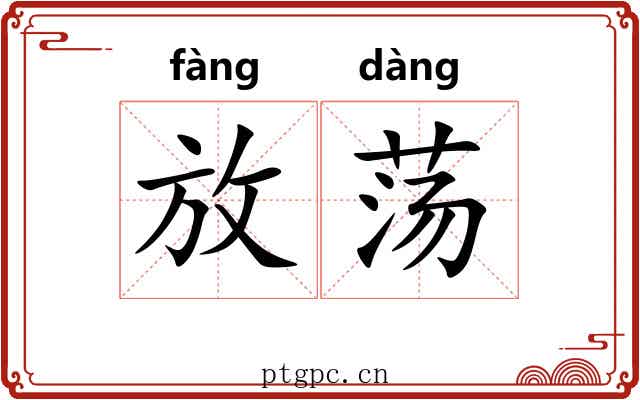 放荡 放荡