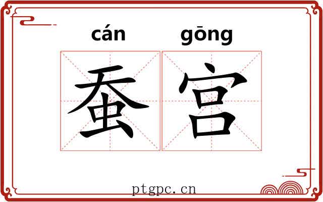 蚕宫 蚕宫