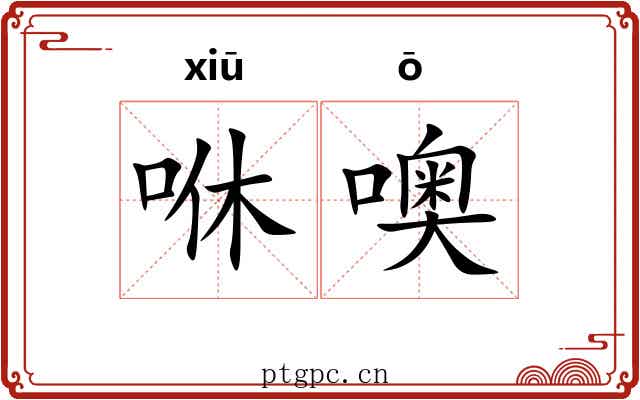 咻噢