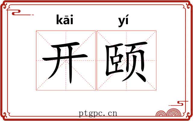 开颐