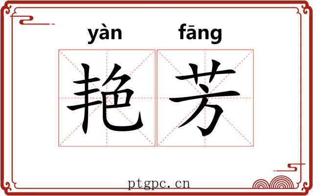 艳芳