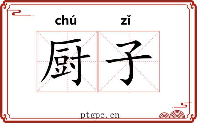 厨子 厨子
