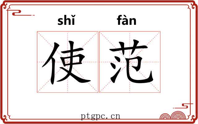 使范