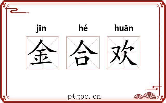 金合欢