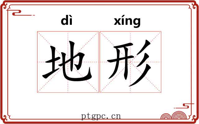 地形