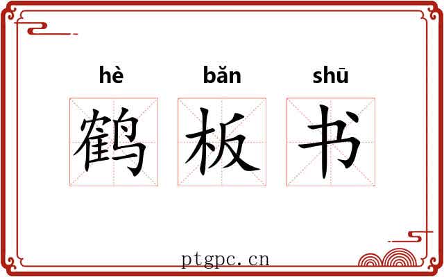 鹤板书 鹤板书