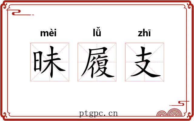 昧履支 昧履支