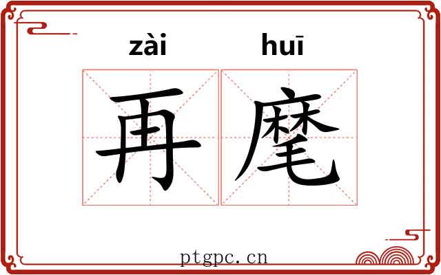 再麾