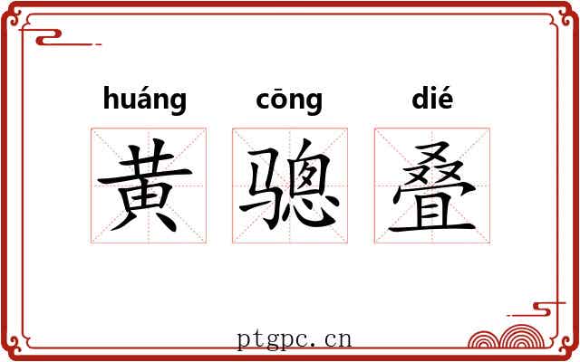 黄骢叠