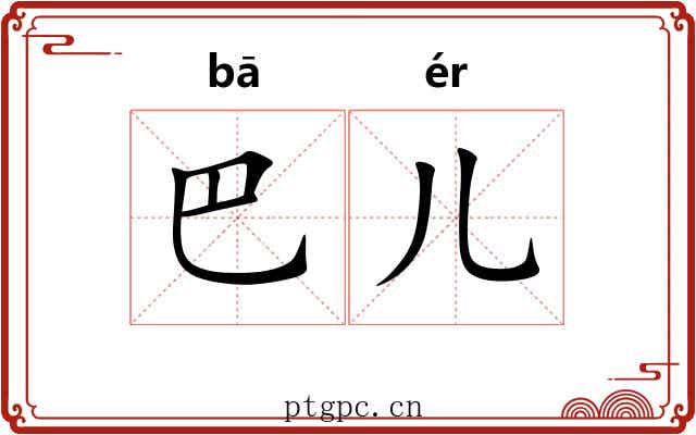 巴儿