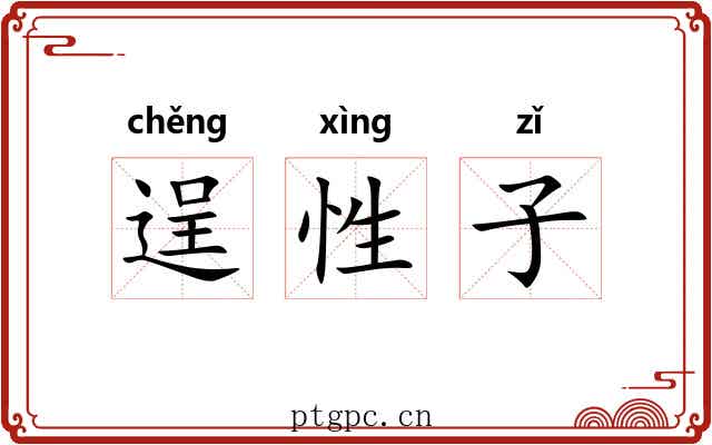 逞性子 逞性子