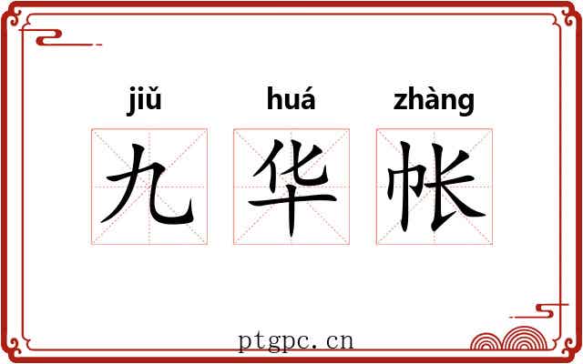 九华帐