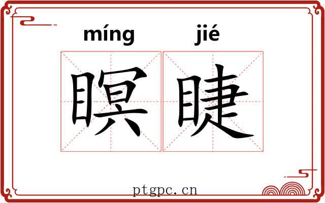 瞑睫