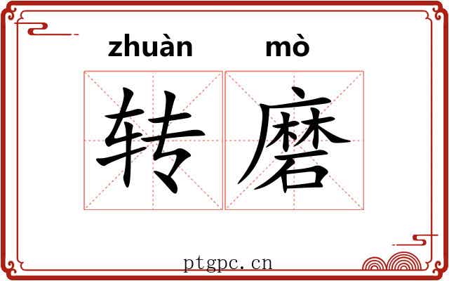 转磨 转磨